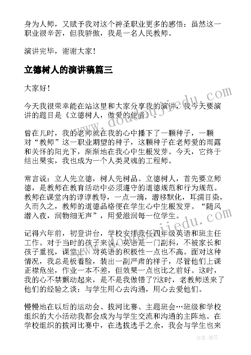 2023年立德树人的演讲稿(通用8篇)