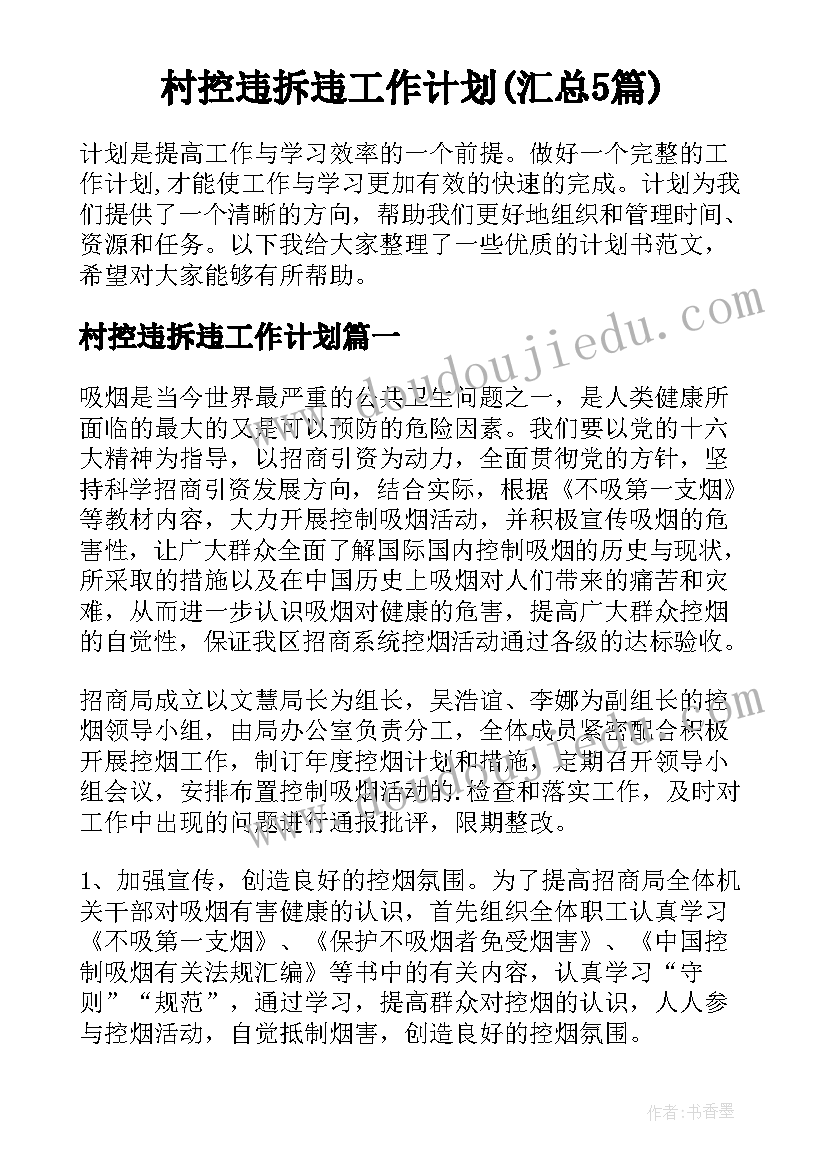 村控违拆违工作计划(汇总5篇)