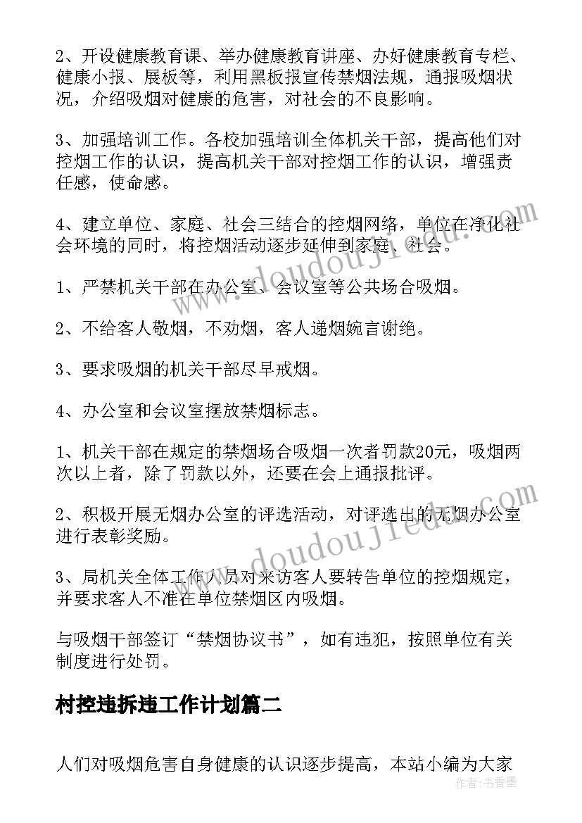 村控违拆违工作计划(汇总5篇)