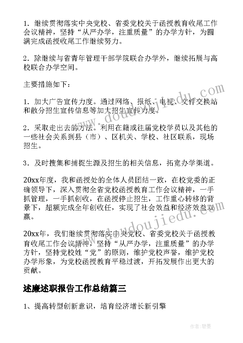 2023年述廉述职报告工作总结 述廉述职报告(汇总10篇)