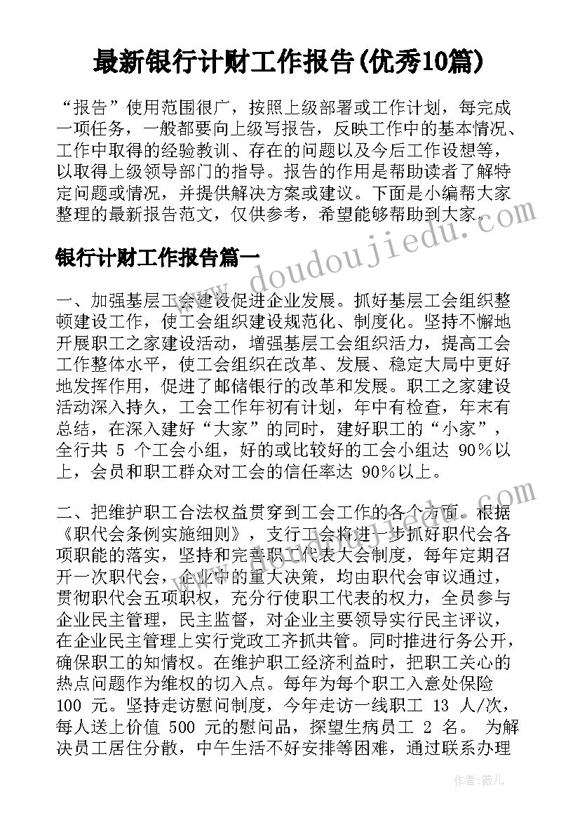 最新银行计财工作报告(优秀10篇)