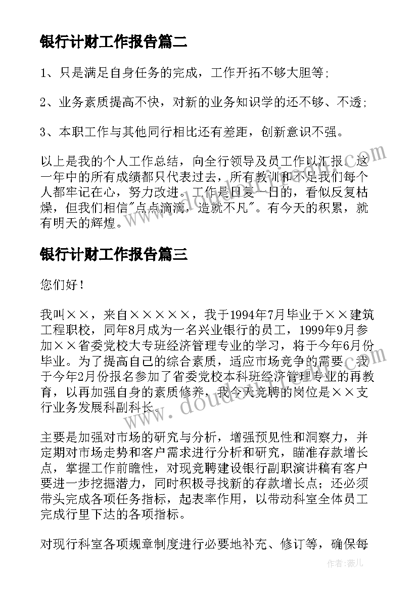 最新银行计财工作报告(优秀10篇)