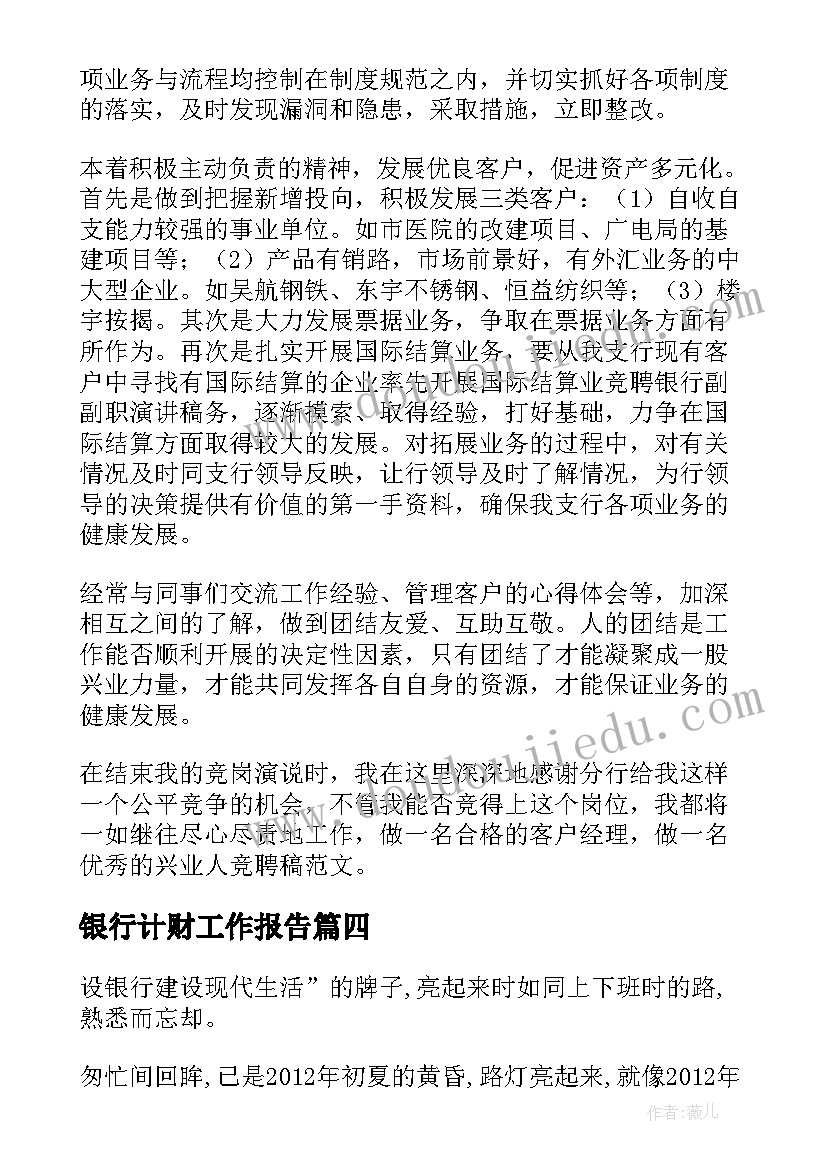 最新银行计财工作报告(优秀10篇)