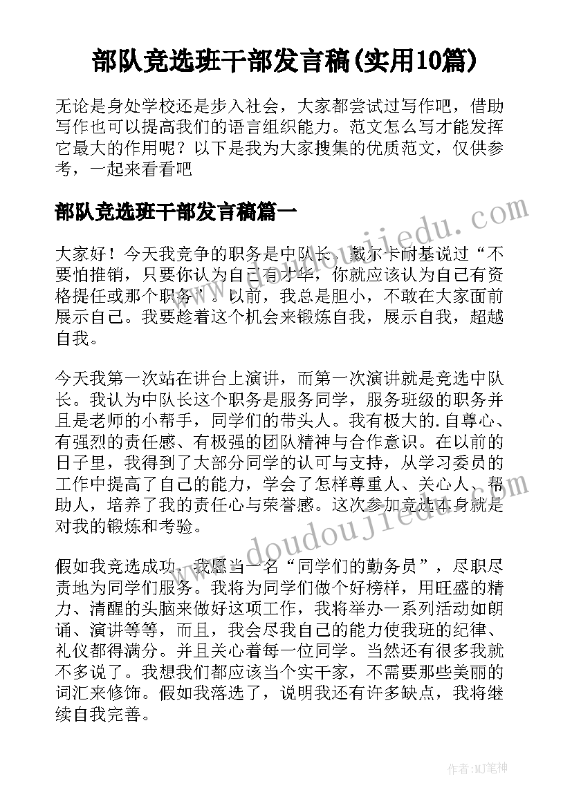 部队竞选班干部发言稿(实用10篇)