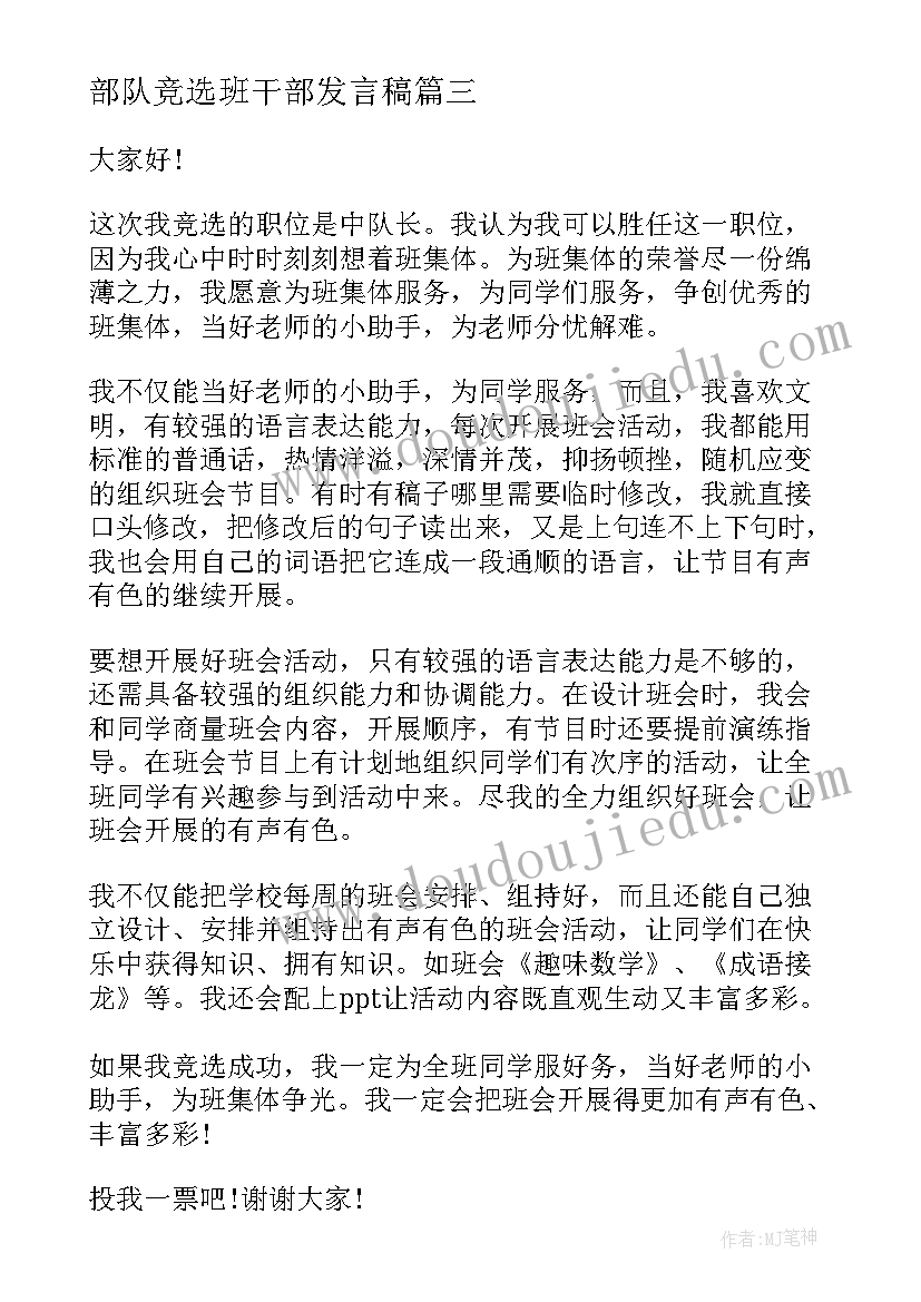 部队竞选班干部发言稿(实用10篇)