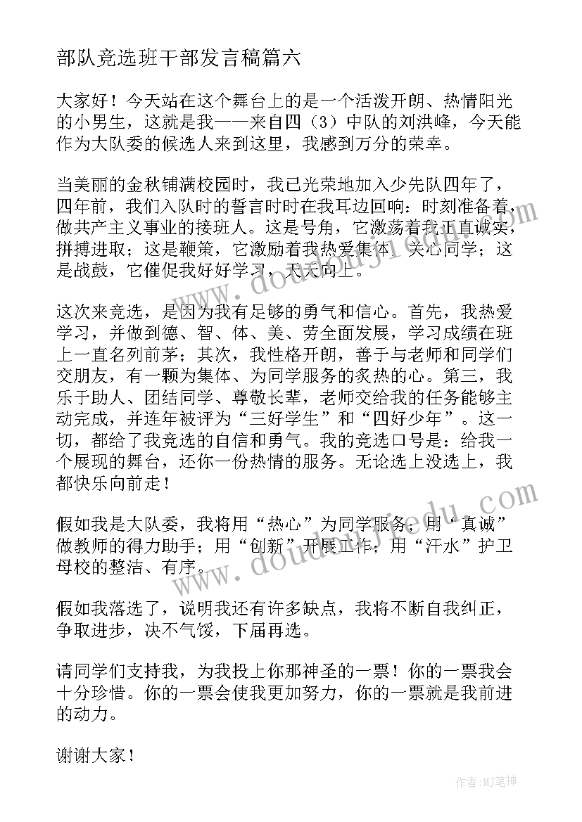 部队竞选班干部发言稿(实用10篇)