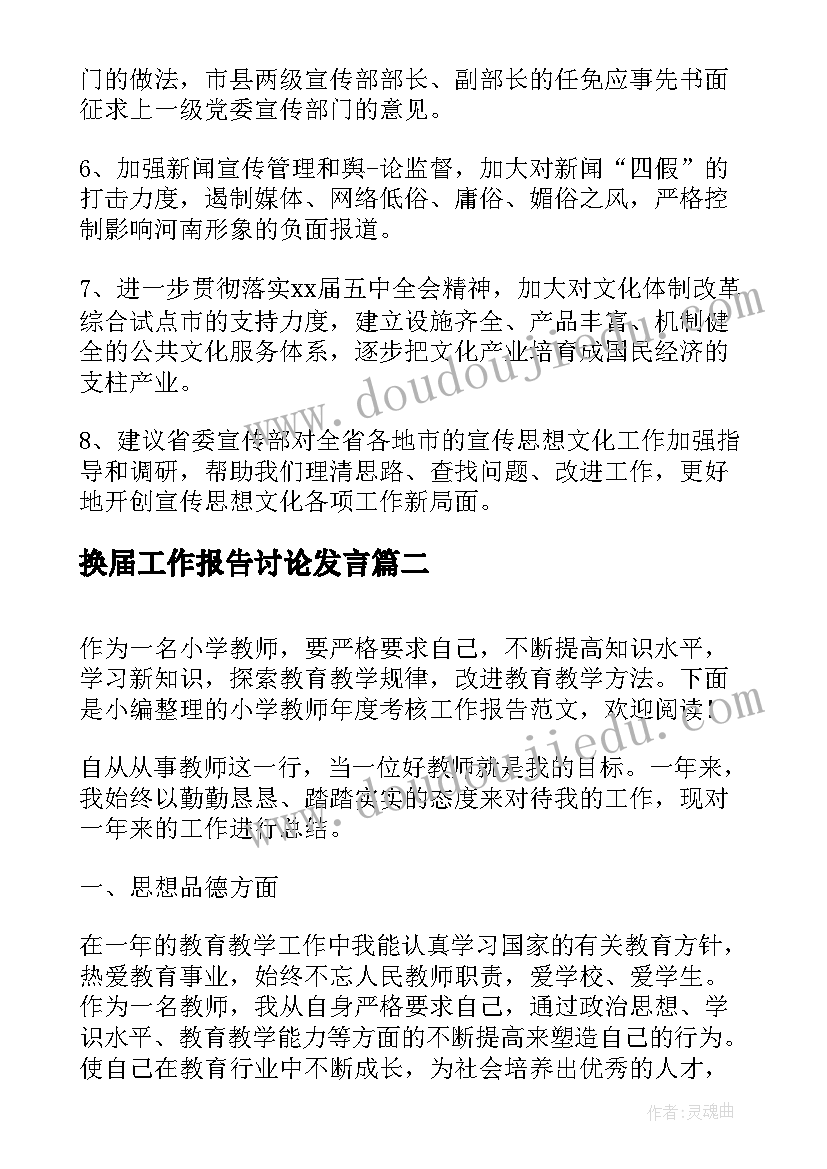 换届工作报告讨论发言(汇总6篇)