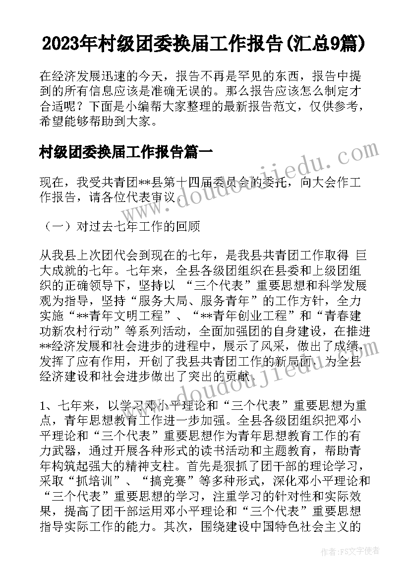 2023年村级团委换届工作报告(汇总9篇)