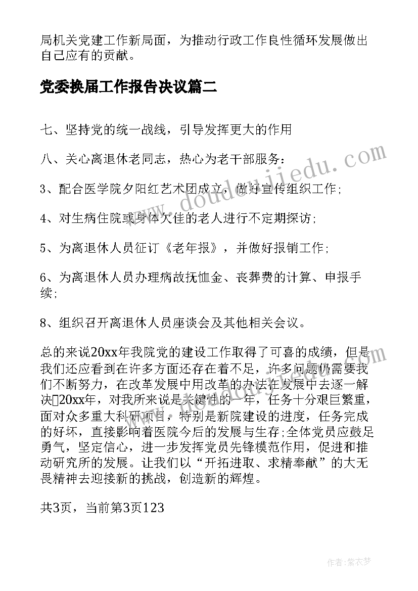 最新党委换届工作报告决议 党委换届工作报告(精选6篇)