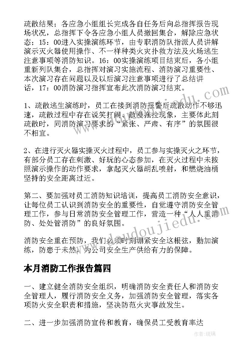 本月消防工作报告 消防工作报告(通用8篇)