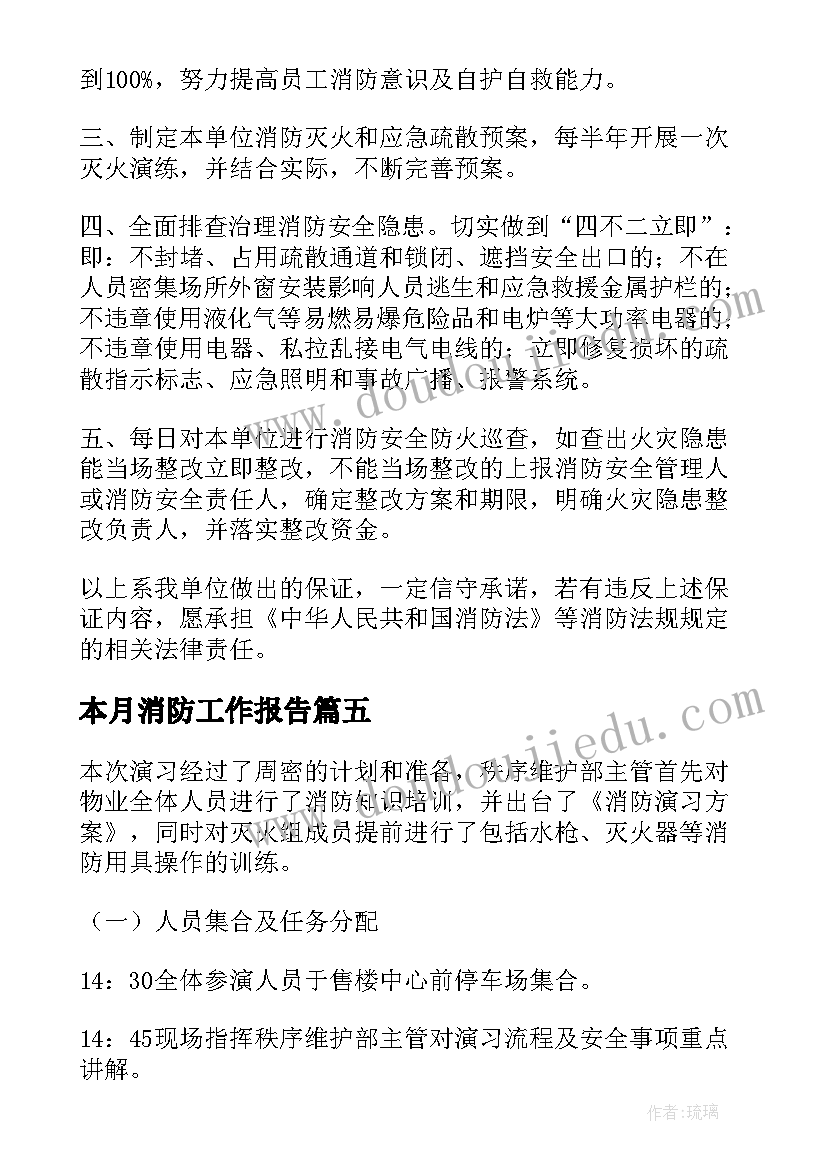 本月消防工作报告 消防工作报告(通用8篇)