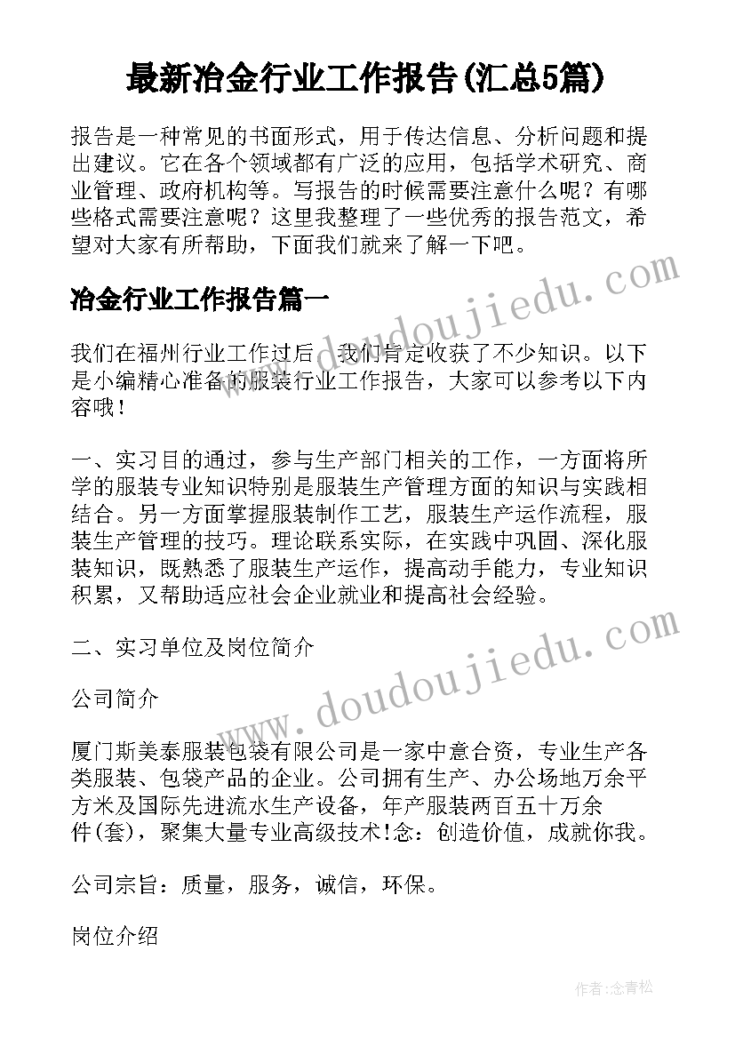 最新冶金行业工作报告(汇总5篇)