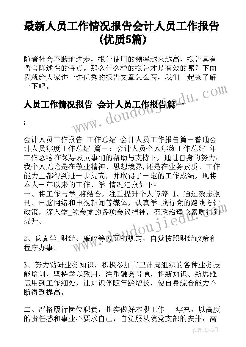 最新人员工作情况报告 会计人员工作报告(优质5篇)