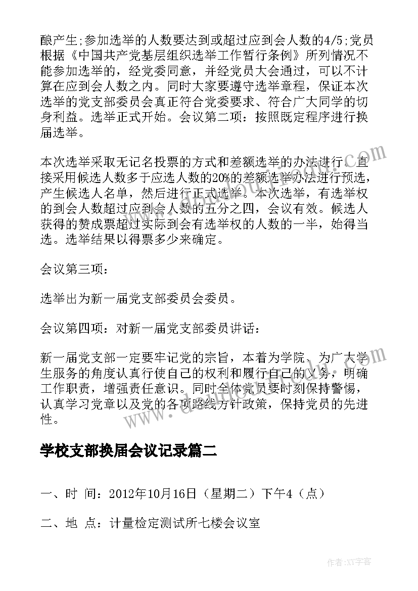 2023年学校支部换届会议记录(通用6篇)