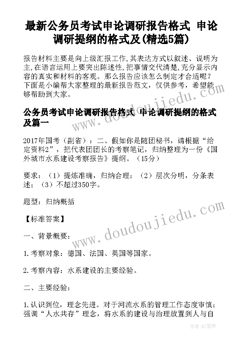 最新公务员考试申论调研报告格式 申论调研提纲的格式及(精选5篇)