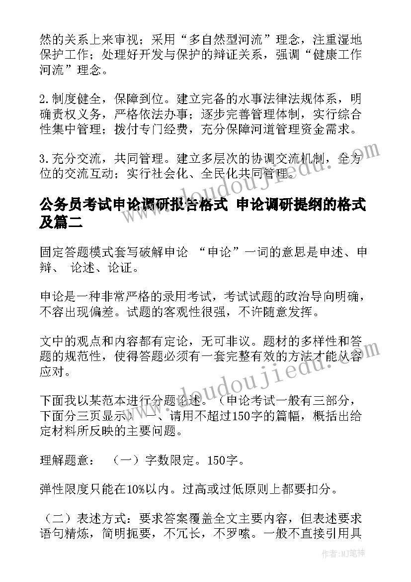 最新公务员考试申论调研报告格式 申论调研提纲的格式及(精选5篇)