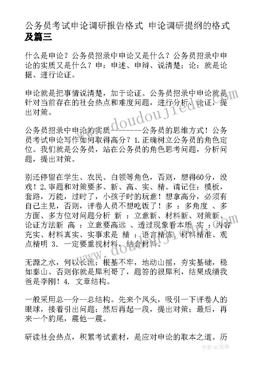 最新公务员考试申论调研报告格式 申论调研提纲的格式及(精选5篇)