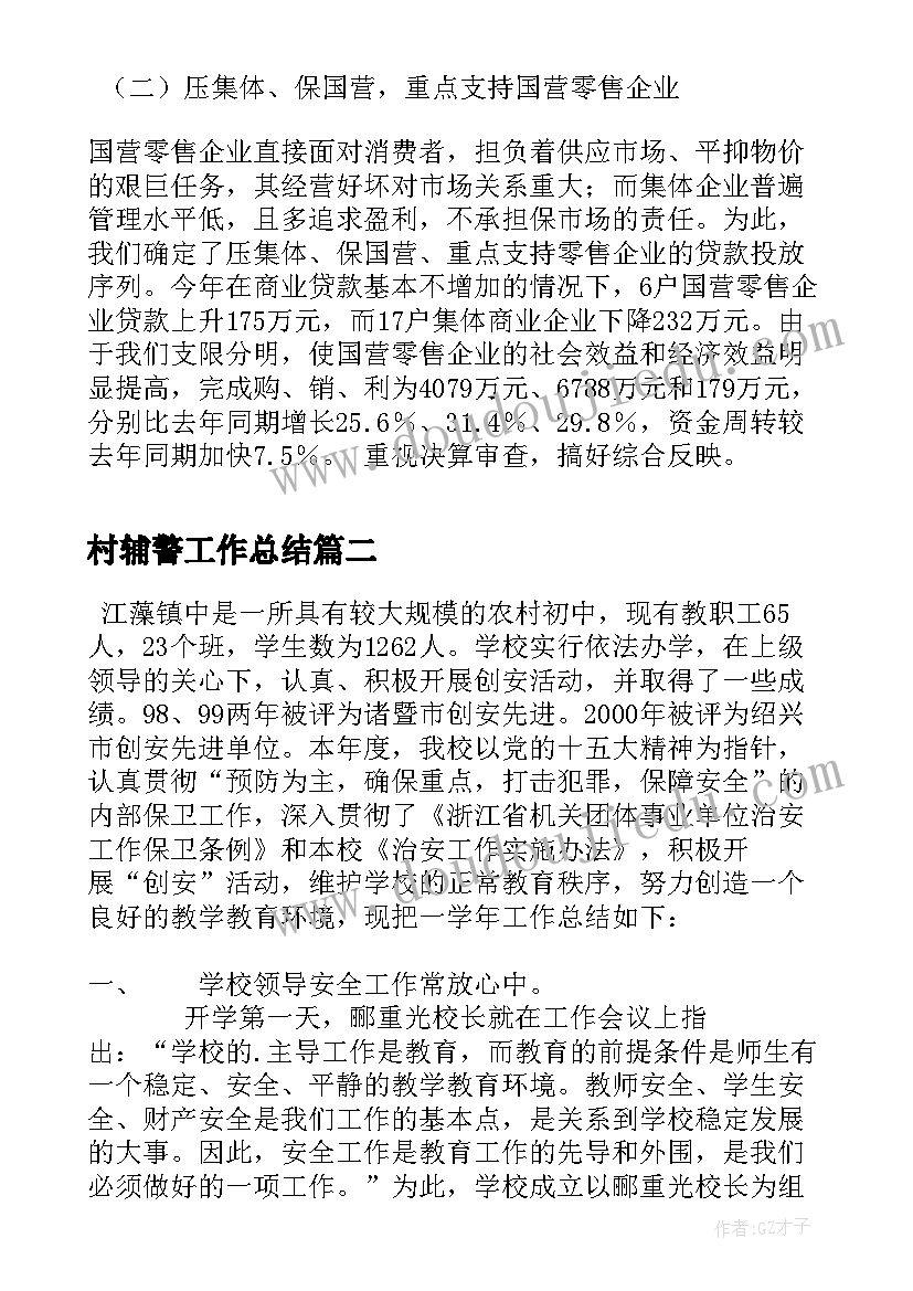 村辅警工作总结 金融工作总结工作总结(优质6篇)