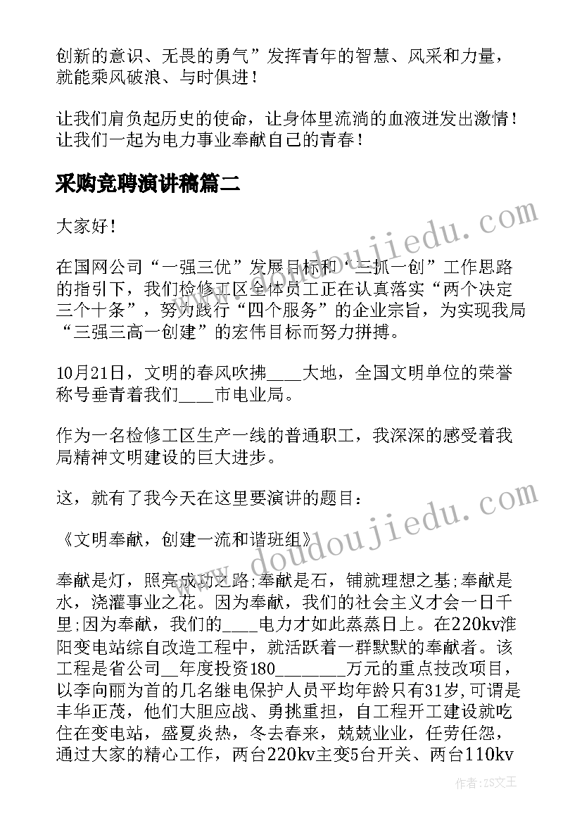 2023年采购竞聘演讲稿(优秀7篇)