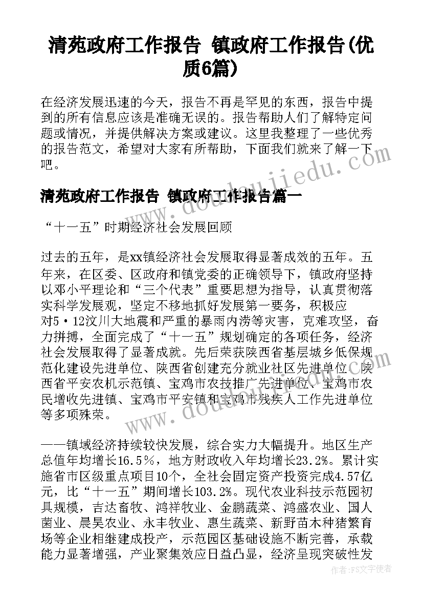 清苑政府工作报告 镇政府工作报告(优质6篇)