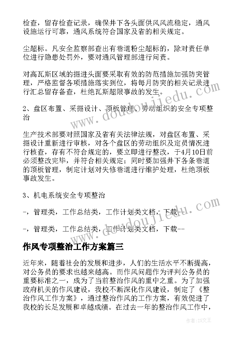 最新作风专项整治工作方案(大全9篇)