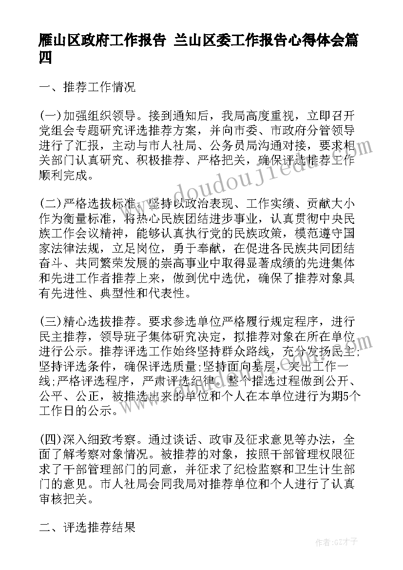 雁山区政府工作报告 兰山区委工作报告心得体会(精选5篇)