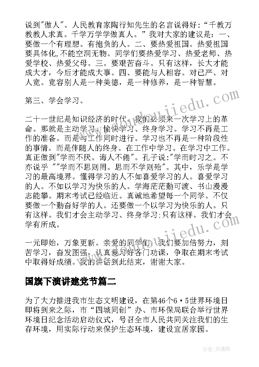 最新国旗下演讲建党节 国旗下演讲稿(通用5篇)