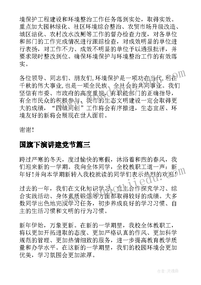 最新国旗下演讲建党节 国旗下演讲稿(通用5篇)