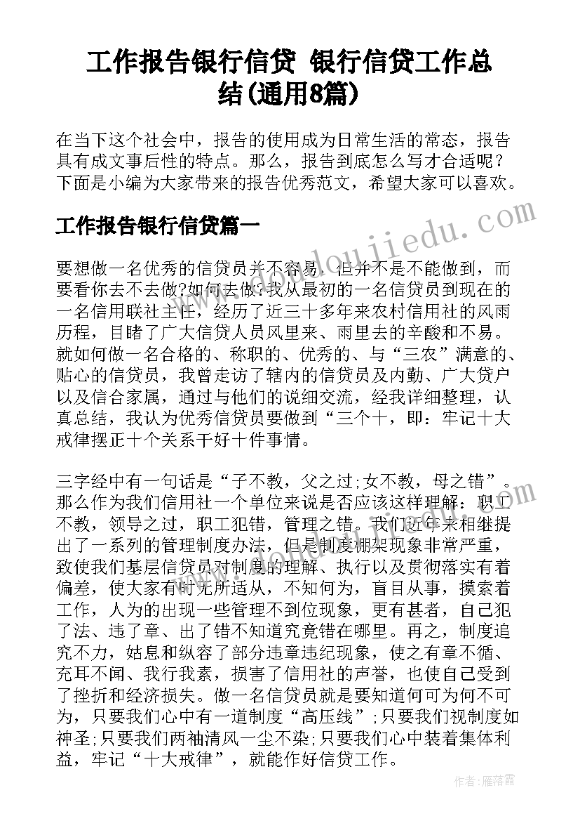 工作报告银行信贷 银行信贷工作总结(通用8篇)