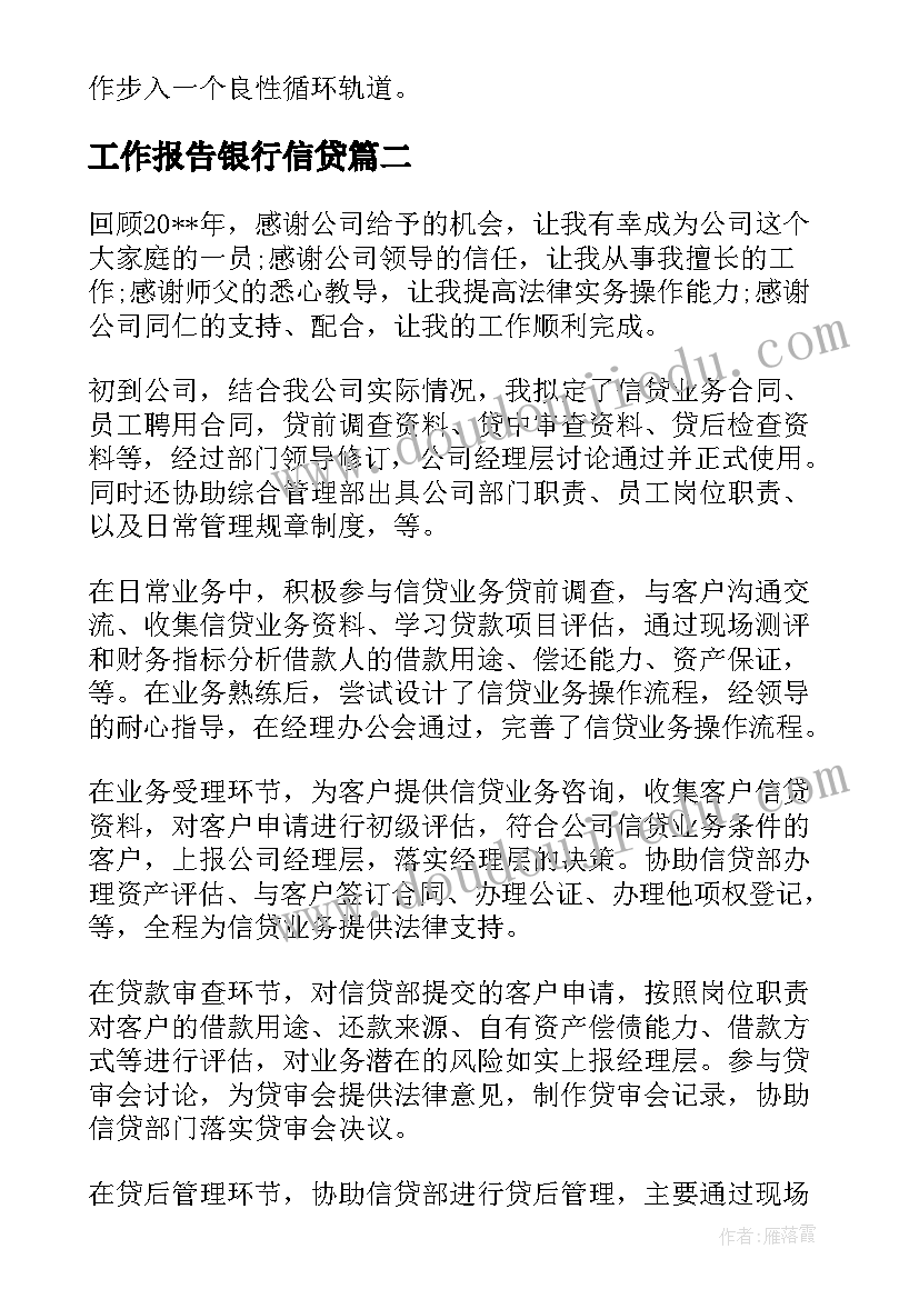 工作报告银行信贷 银行信贷工作总结(通用8篇)