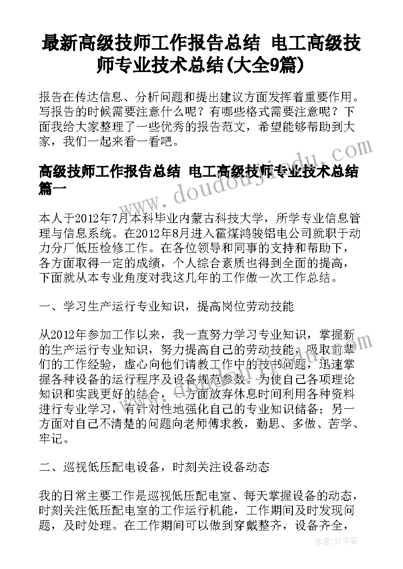 最新高级技师工作报告总结 电工高级技师专业技术总结(大全9篇)