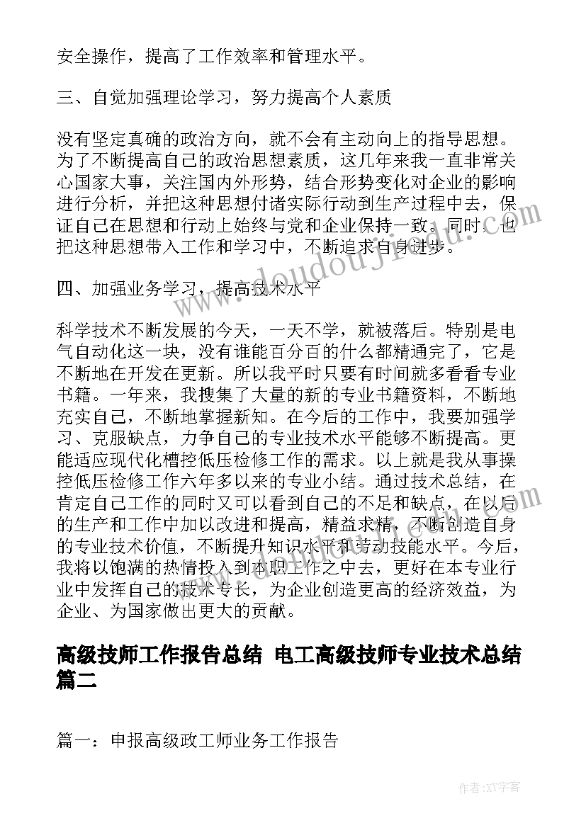 最新高级技师工作报告总结 电工高级技师专业技术总结(大全9篇)