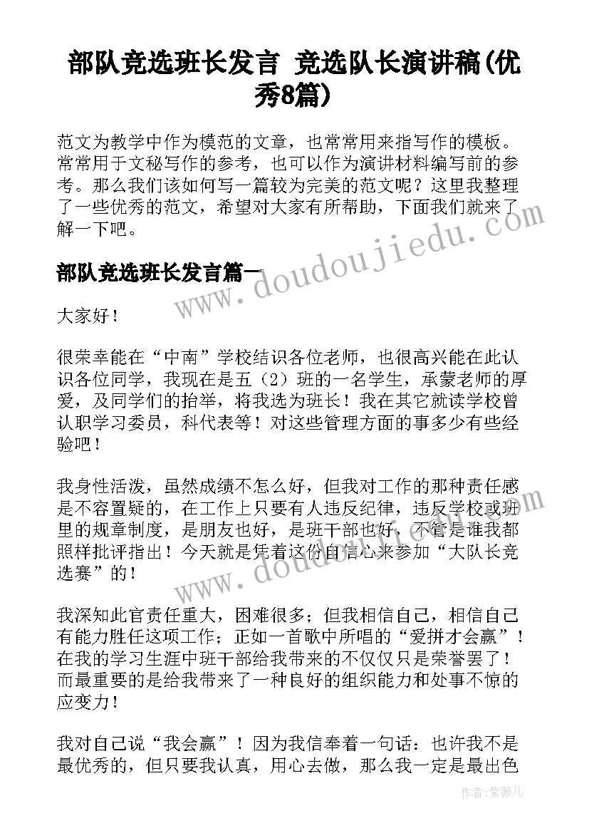 部队竞选班长发言 竞选队长演讲稿(优秀8篇)