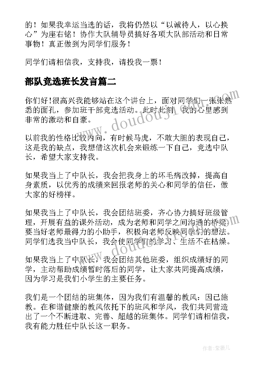 部队竞选班长发言 竞选队长演讲稿(优秀8篇)