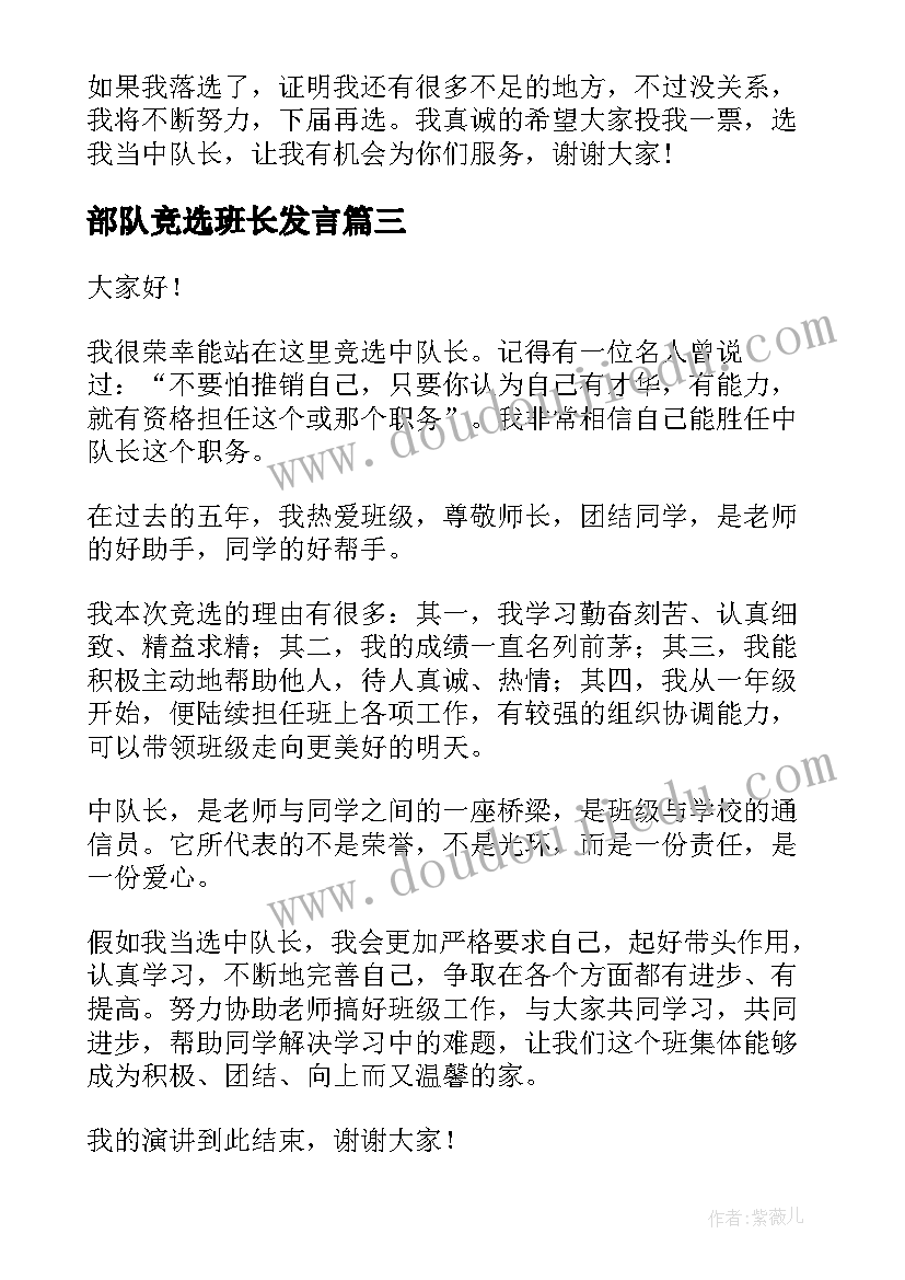 部队竞选班长发言 竞选队长演讲稿(优秀8篇)