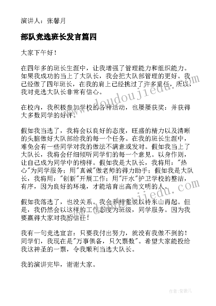 部队竞选班长发言 竞选队长演讲稿(优秀8篇)