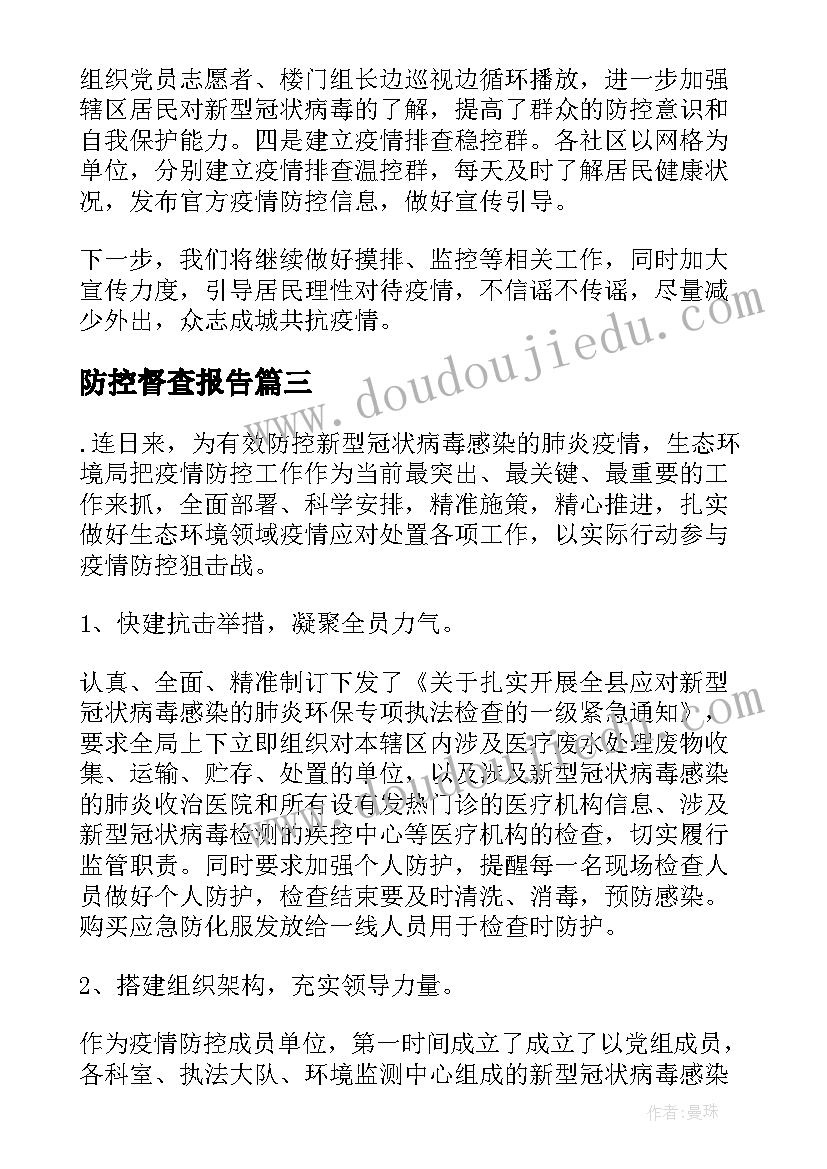 防控督查报告 疫情防控督查情况报告(优秀6篇)