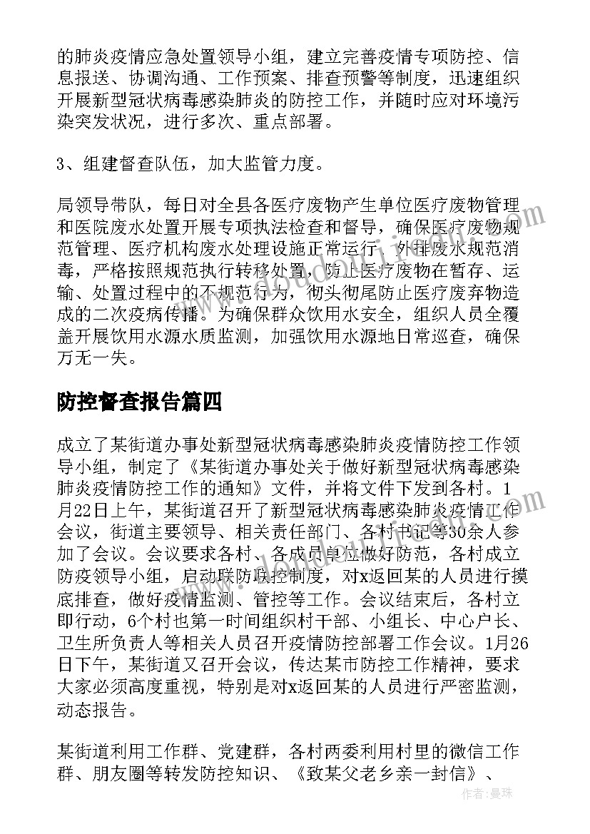 防控督查报告 疫情防控督查情况报告(优秀6篇)