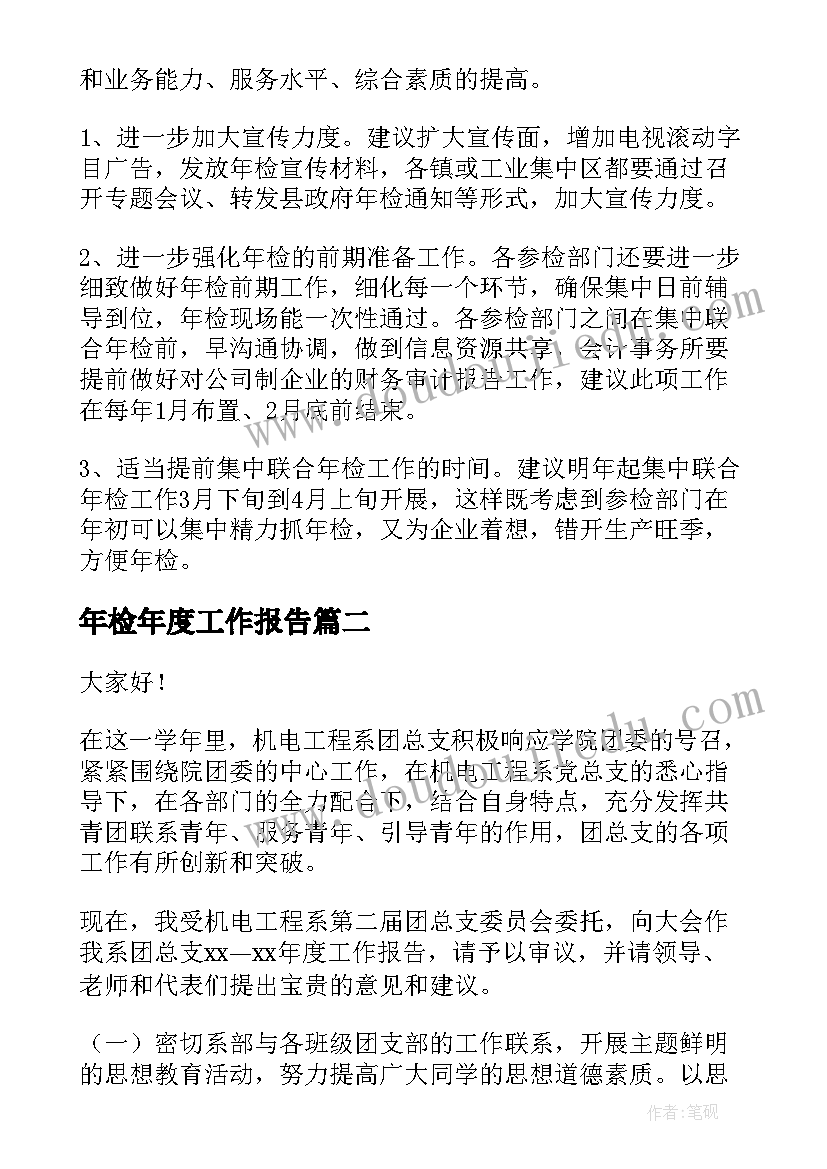 2023年年检年度工作报告 年检工作报告(优质6篇)