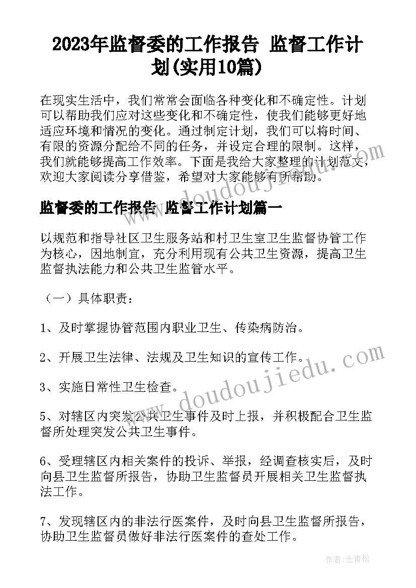 2023年监督委的工作报告 监督工作计划(实用10篇)