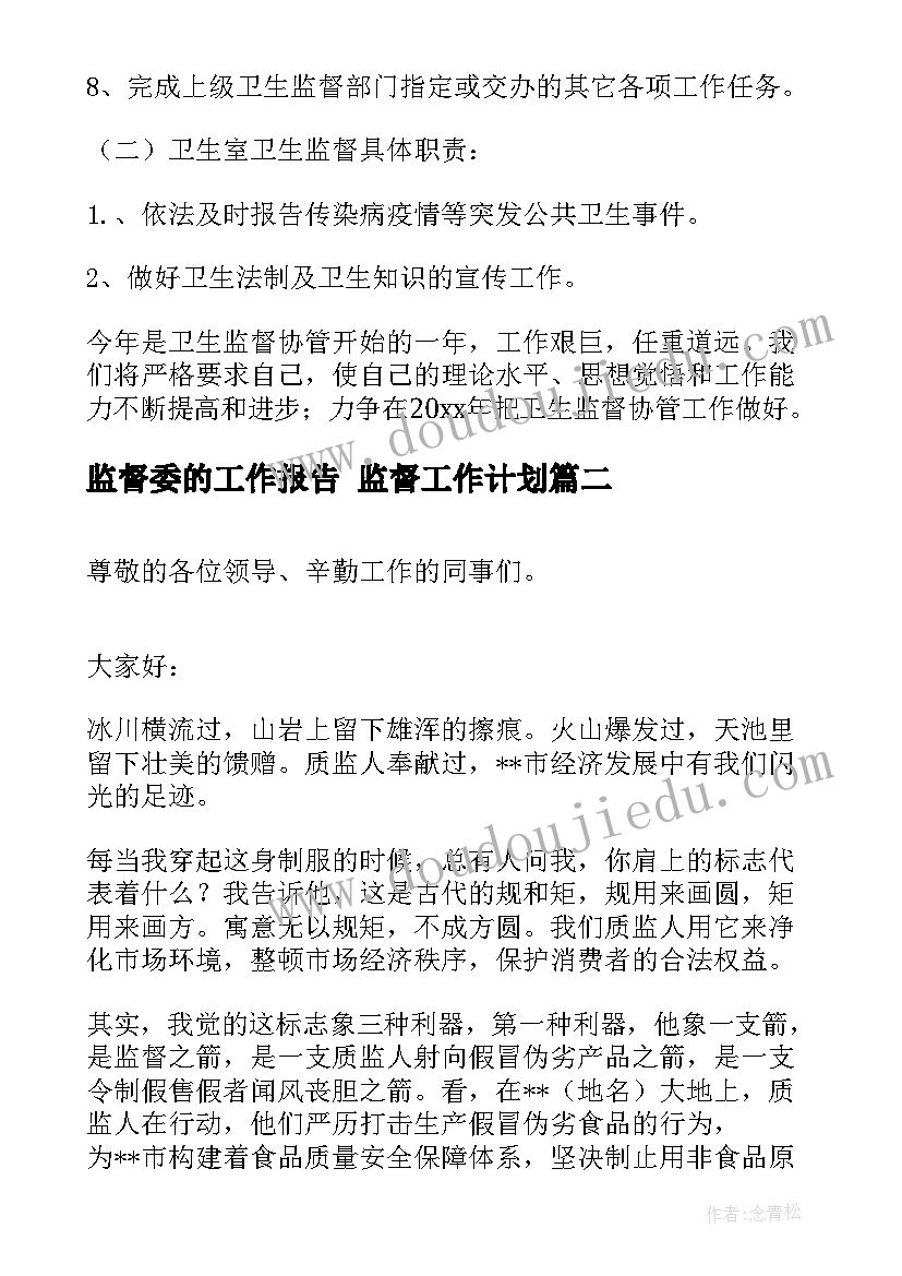 2023年监督委的工作报告 监督工作计划(实用10篇)