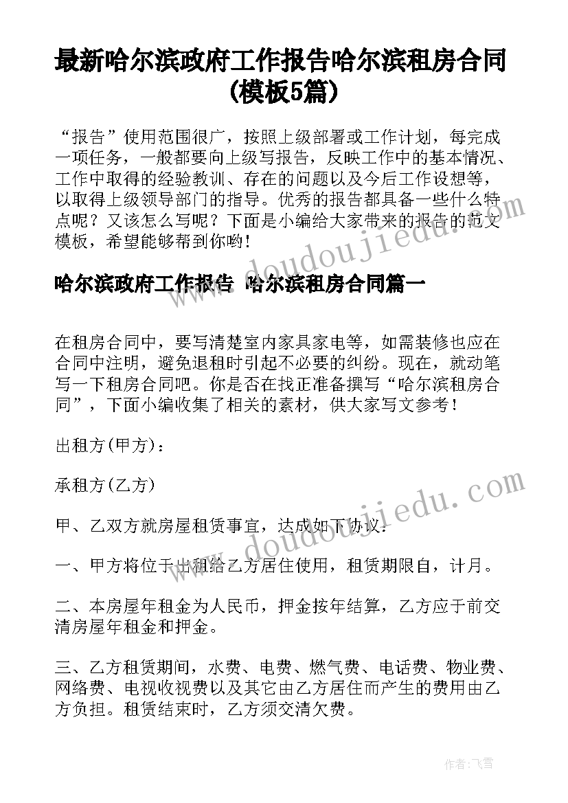 最新哈尔滨政府工作报告 哈尔滨租房合同(模板5篇)