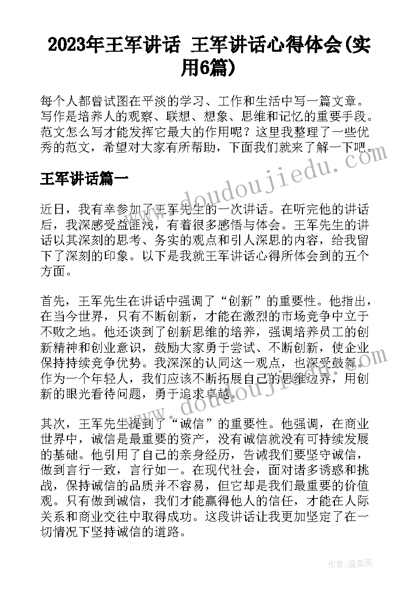 2023年王军讲话 王军讲话心得体会(实用6篇)