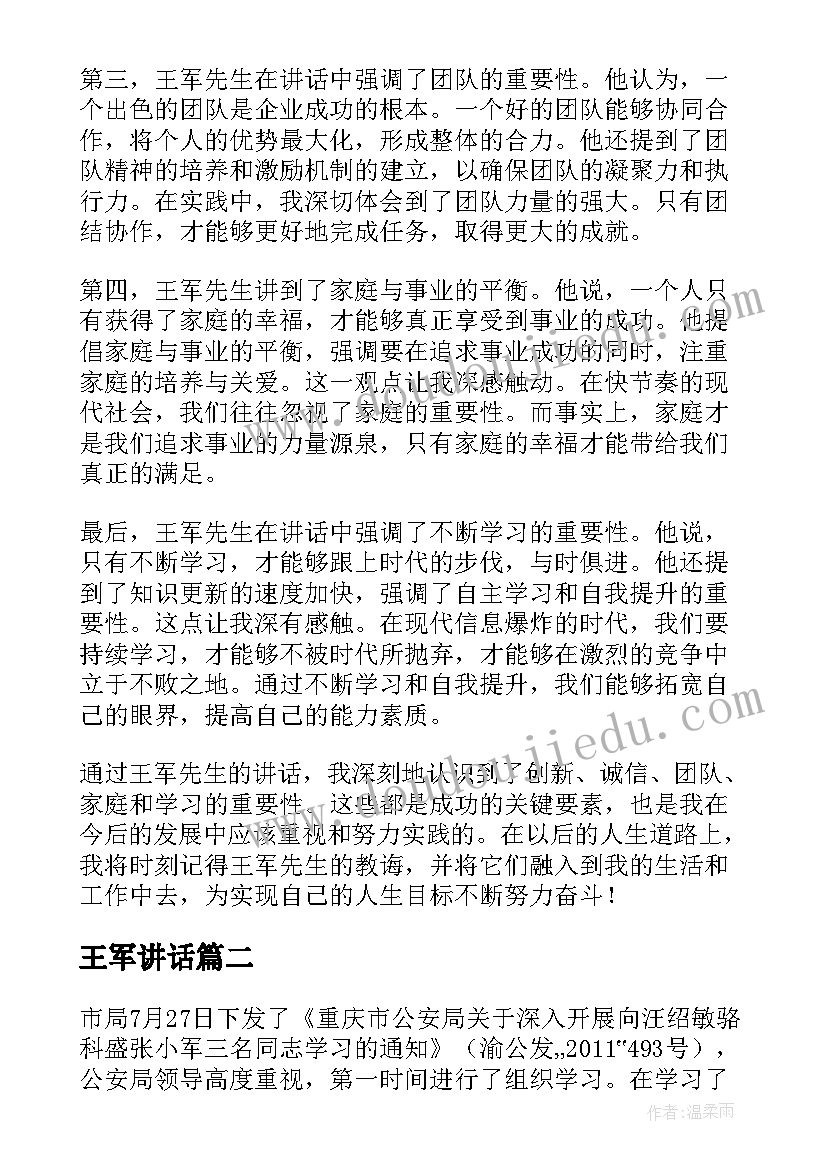 2023年王军讲话 王军讲话心得体会(实用6篇)