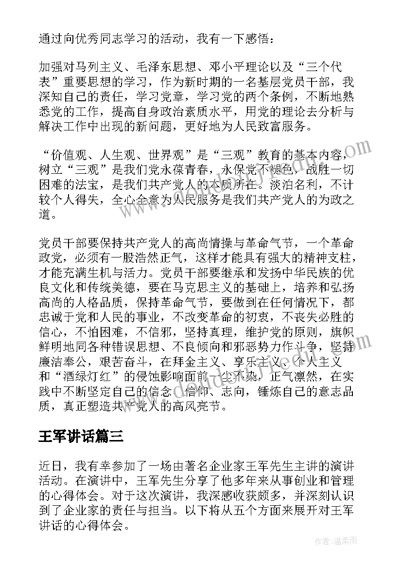 2023年王军讲话 王军讲话心得体会(实用6篇)