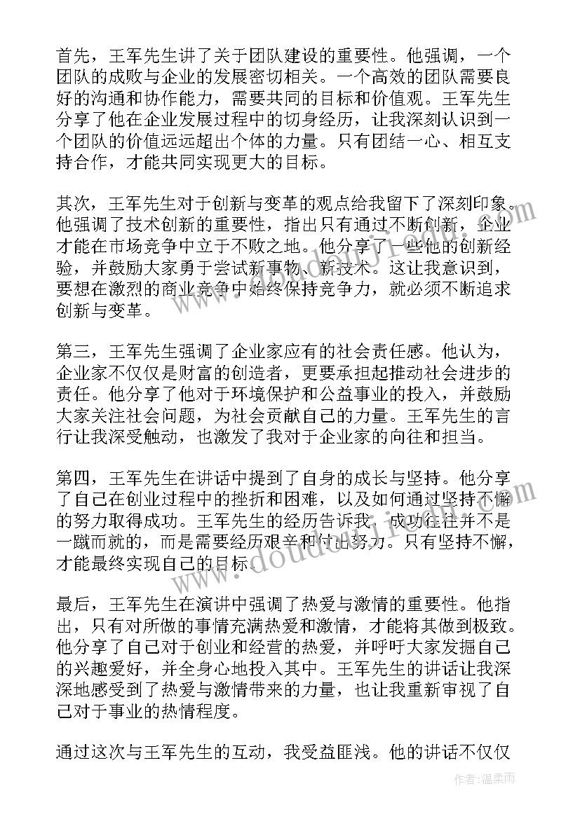 2023年王军讲话 王军讲话心得体会(实用6篇)