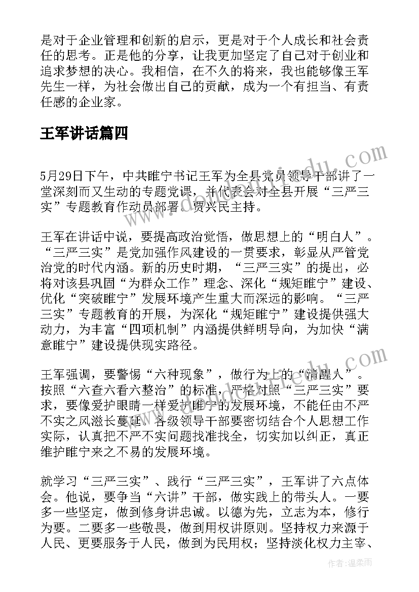 2023年王军讲话 王军讲话心得体会(实用6篇)