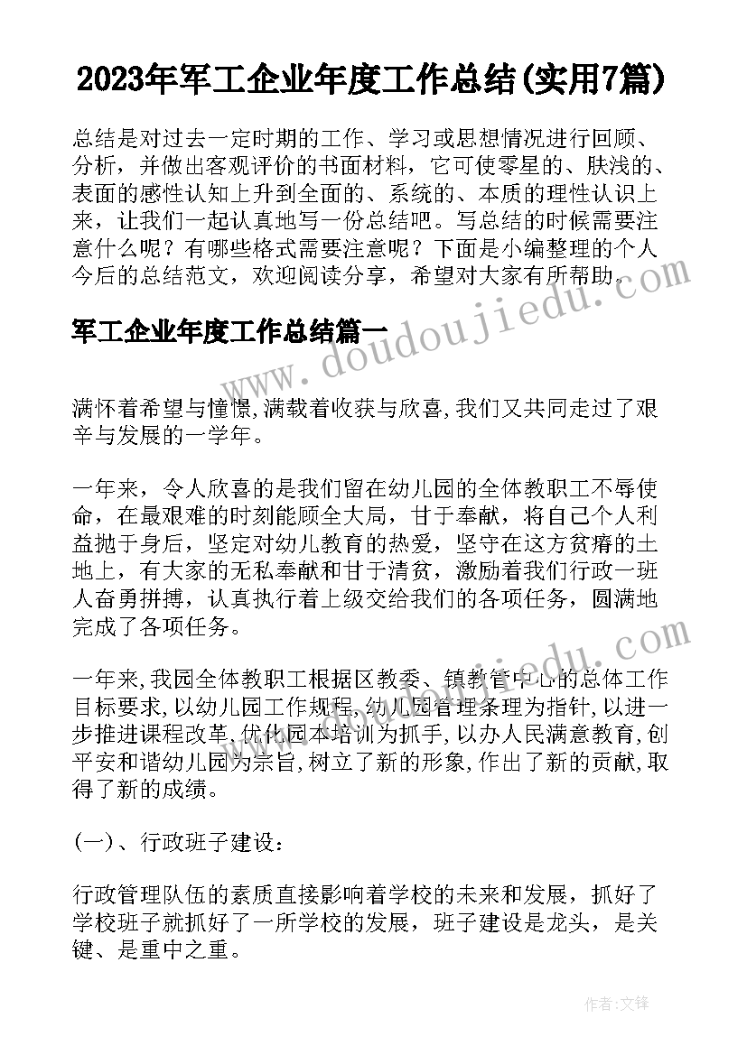 2023年军工企业年度工作总结(实用7篇)