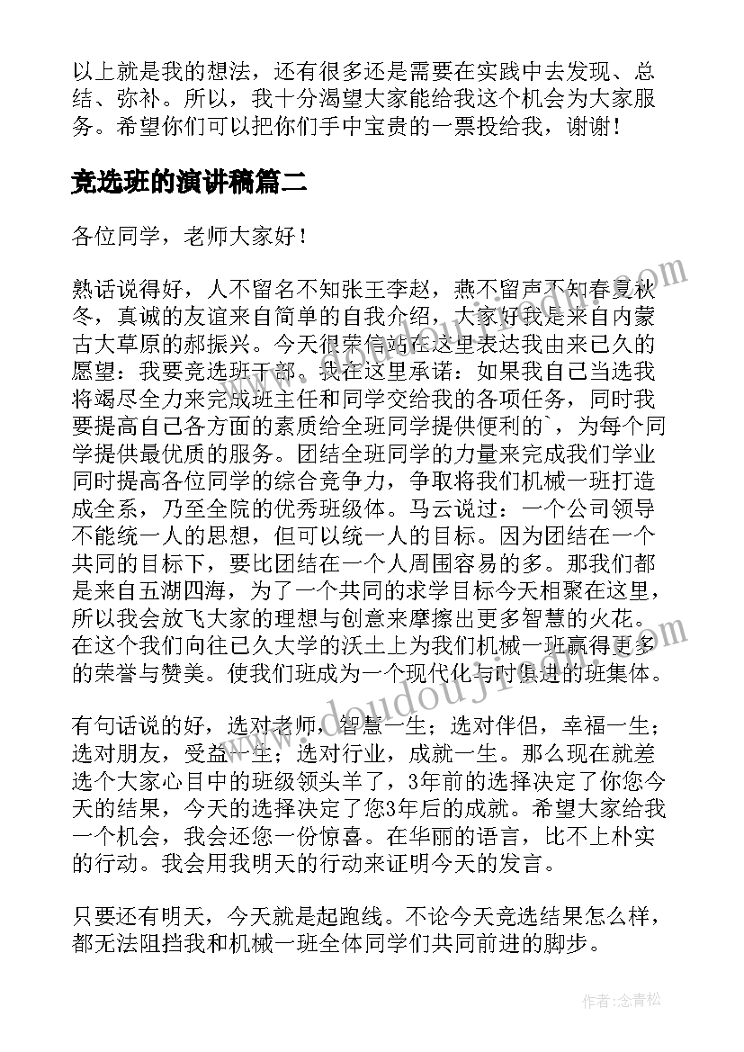 竞选班的演讲稿(模板6篇)