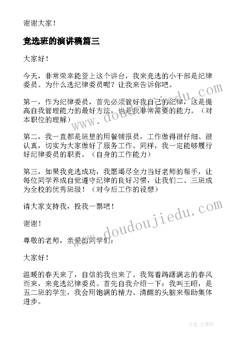 竞选班的演讲稿(模板6篇)